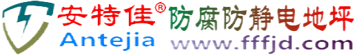安特佳®上饶防腐防静电地坪